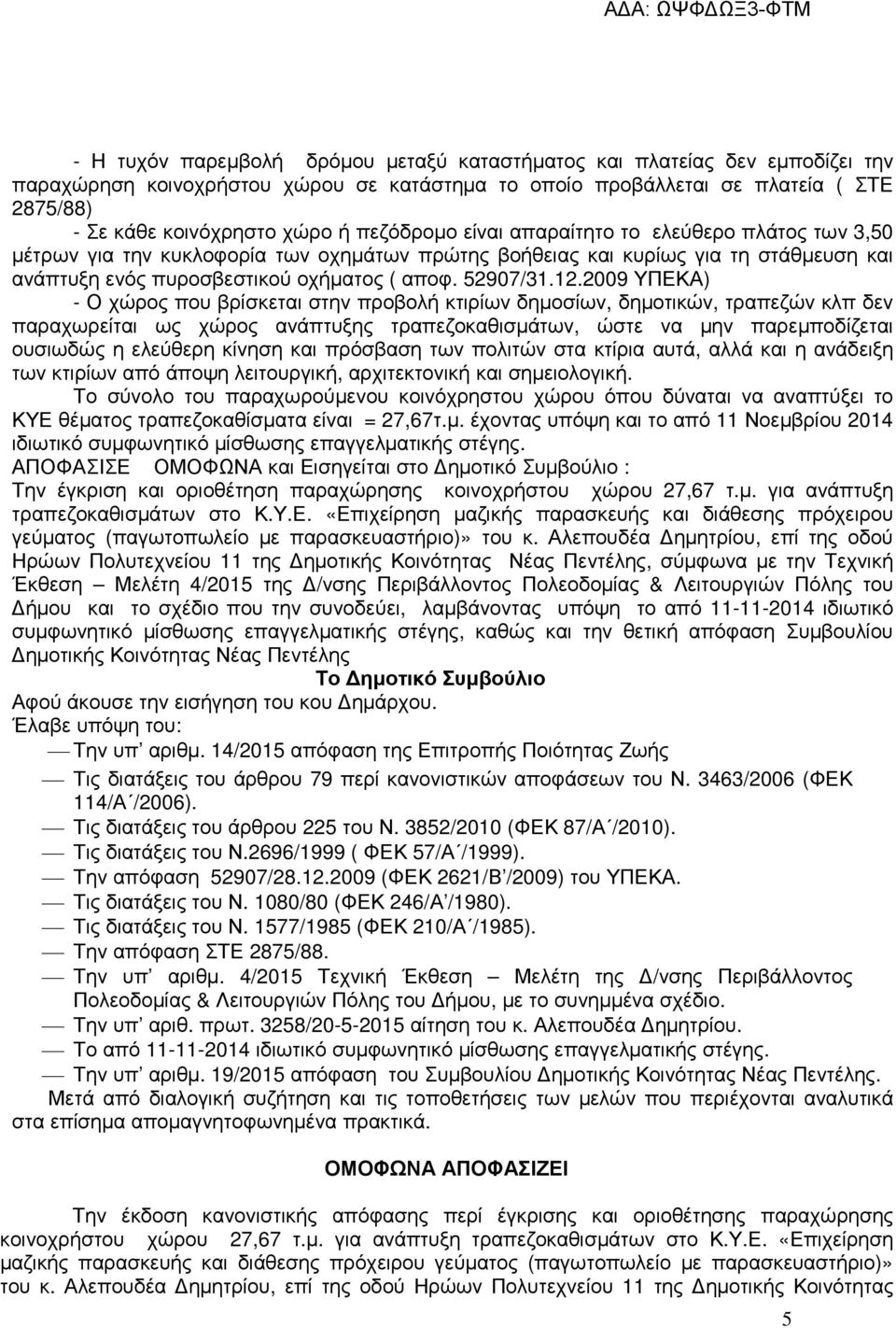 2009 ΥΠΕΚΑ) - Ο χώρος που βρίσκεται στην προβολή κτιρίων δηµοσίων, δηµοτικών, τραπεζών κλπ δεν παραχωρείται ως χώρος ανάπτυξης τραπεζοκαθισµάτων, ώστε να µην παρεµποδίζεται ουσιωδώς η ελεύθερη κίνηση