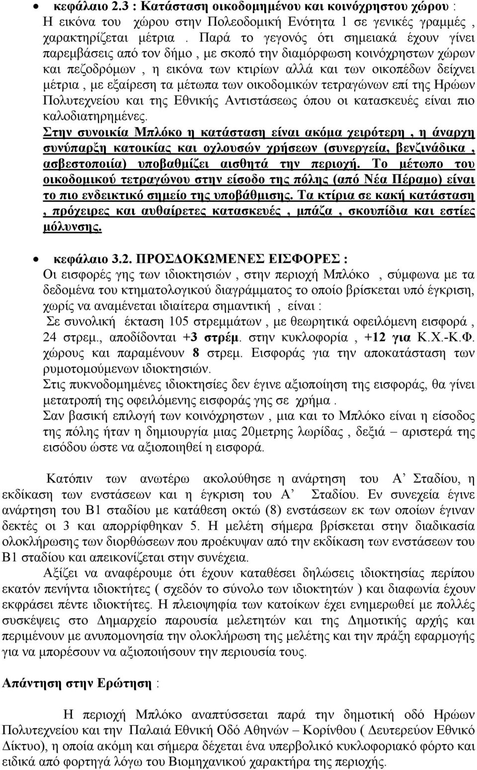 τα μέτωπα των οικοδομικών τετραγώνων επί της Ηρώων Πολυτεχνείου και της Εθνικής Αντιστάσεως όπου οι κατασκευές είναι πιο καλοδιατηρημένες.