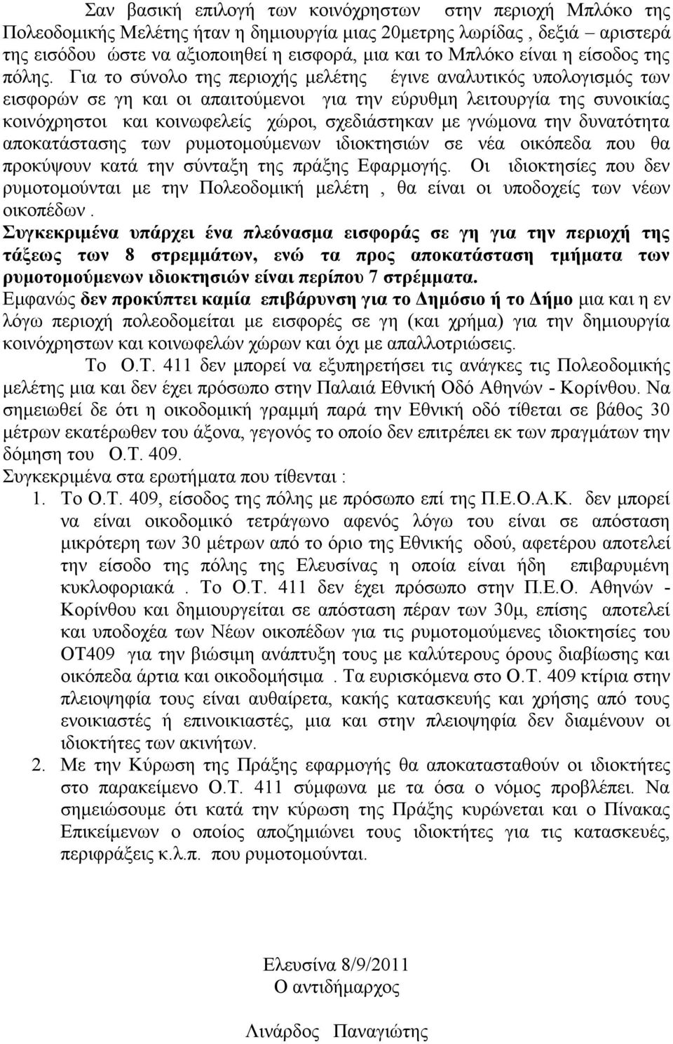 Για το σύνολο της περιοχής μελέτης έγινε αναλυτικός υπολογισμός των εισφορών σε γη και οι απαιτούμενοι για την εύρυθμη λειτουργία της συνοικίας κοινόχρηστοι και κοινωφελείς χώροι, σχεδιάστηκαν με