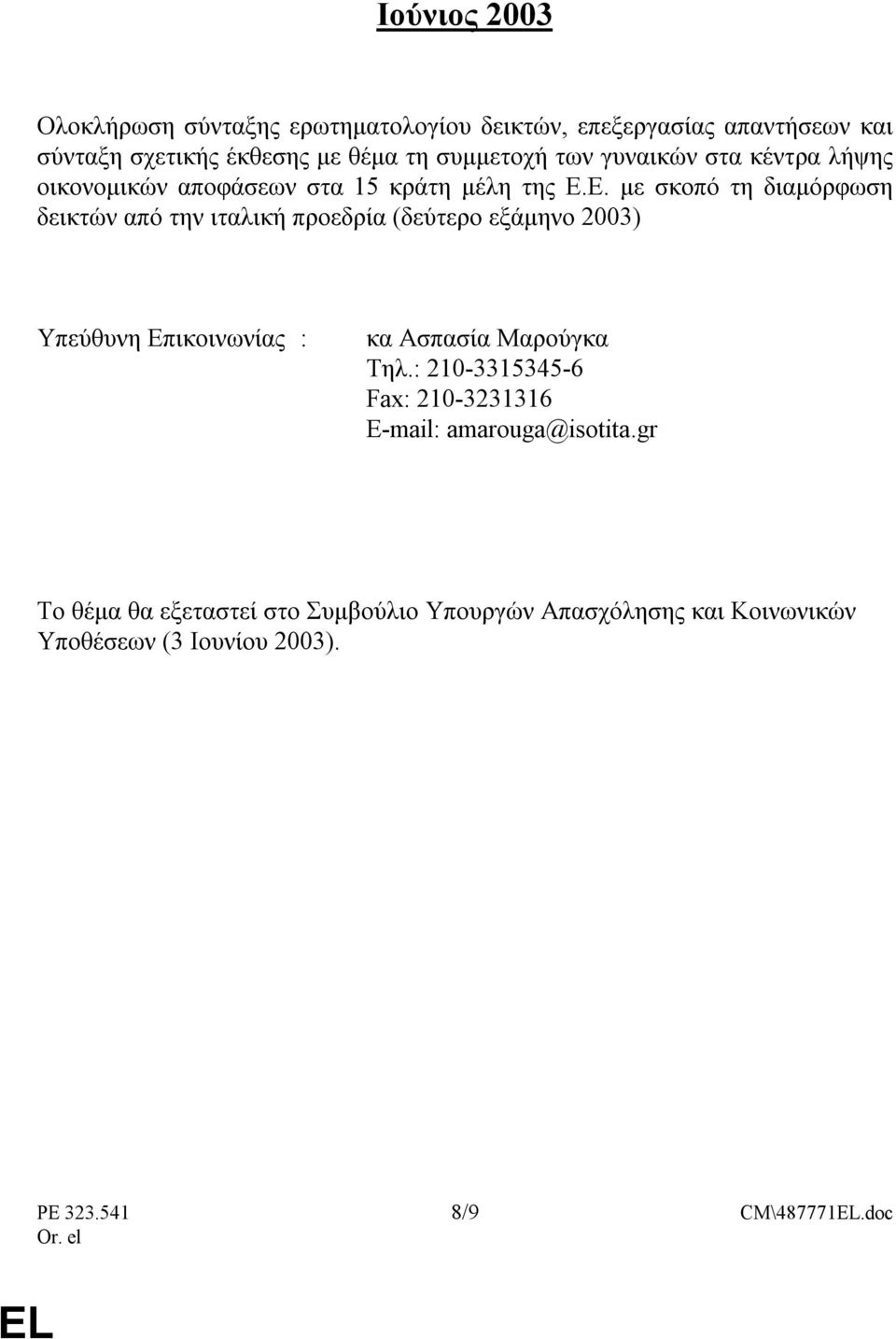 Ε. µε σκοπό τη διαµόρφωση δεικτών από την ιταλική προεδρία (δεύτερο εξάµηνο 2003) Υπεύθυνη Επικοινωνίας : κα Ασπασία Μαρούγκα Τηλ.