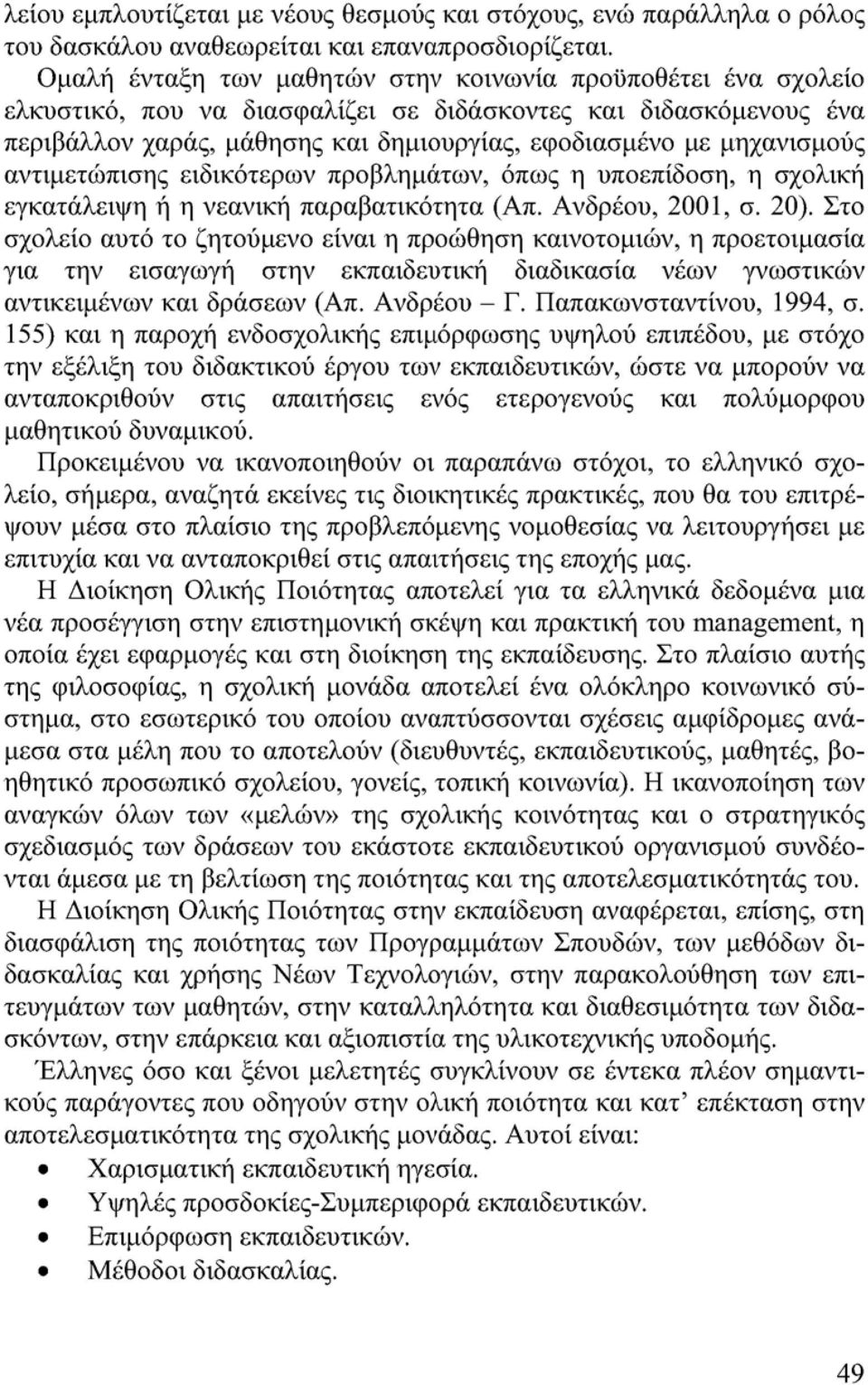 αντιμετώπισης ειδικότερων προβλημάτων, όπως η υποεπίδοση, η σχολική εγκατάλειψη ή η νεανική παραβατικότητα (Απ. Ανδρέου, 2001, σ. 20).