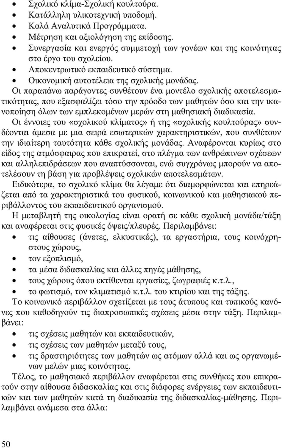 Οι παραπάνω παράγοντες συνθέτουν ένα μοντέλο σχολικής αποτελεσματικότητας, που εξασφαλίζει τόσο την πρόοδο των μαθητών όσο και την ικανοποίηση όλων των εμπλεκομένων μερών στη μαθησιακή διαδικασία.