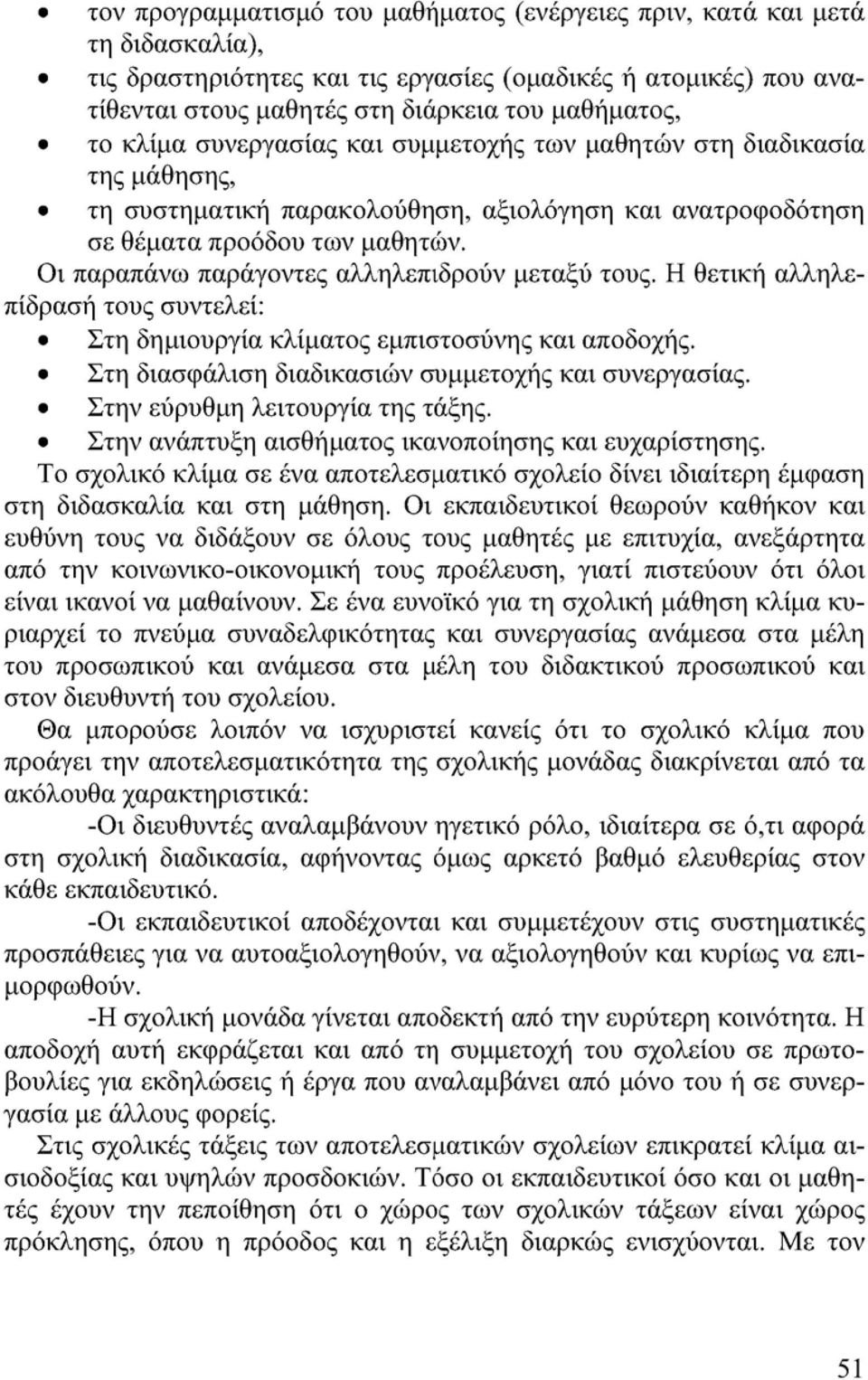 Οι παραπάνω παράγοντες αλληλεπιδρούν μεταξύ τους. Η θετική αλληλεπίδραση τους συντελεί: Στη δημιουργία κλίματος εμπιστοσύνης και αποδοχής. Στη διασφάλιση διαδικασιών συμμετοχής και συνεργασίας.