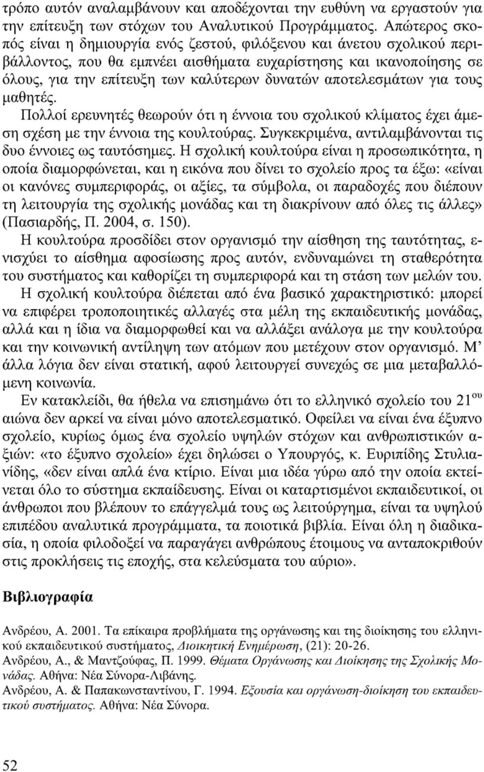 αποτελεσμάτων για τους μαθητές. Πολλοί ερευνητές θεωρούν ότι η έννοια του σχολικού κλίματος έχει άμεση σχέση με την έννοια της κουλτούρας. Συγκεκριμένα, αντιλαμβάνονται τις δυο έννοιες ως ταυτόσημες.