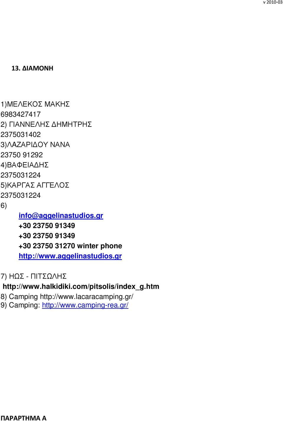 gr +30 23750 91349 +30 23750 91349 +30 23750 31270 winter phone http://www.aggelinastudios.