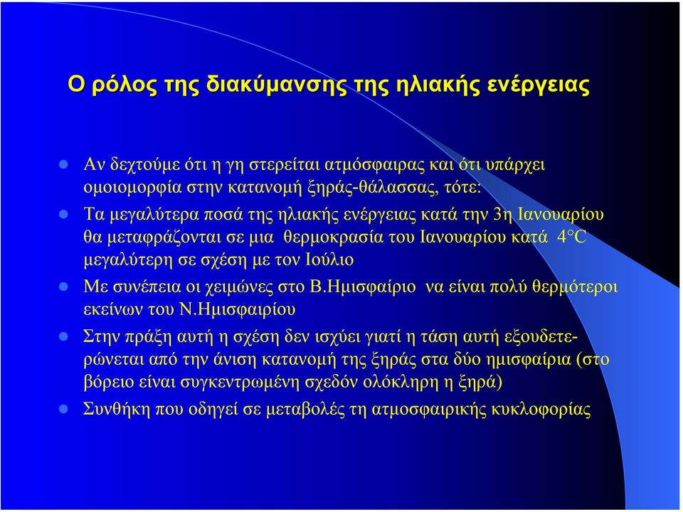 συνέπεια οι χειµώνες στο Β.Ηµισφαίριο να είναι πολύ θερµότεροι εκείνων του Ν.