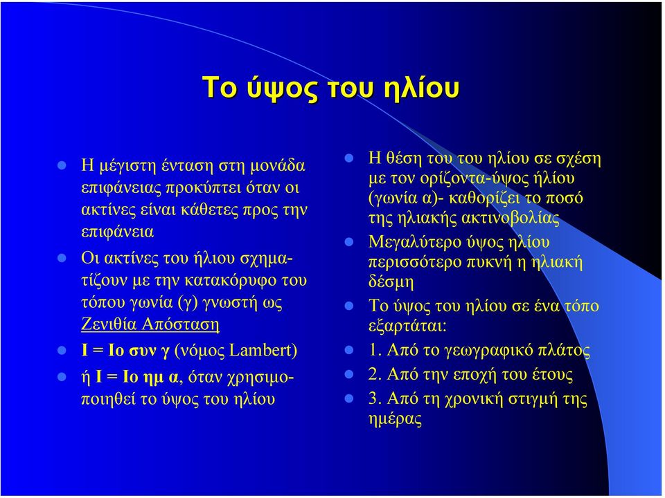 θέση του του ηλίου σε σχέση µε τον ορίζοντα-ύψος ήλίου (γωνία α)- καθορίζει το ποσό της ηλιακής ακτινοβολίας Μεγαλύτερο ύψος ηλίου περισσότερο πυκνή