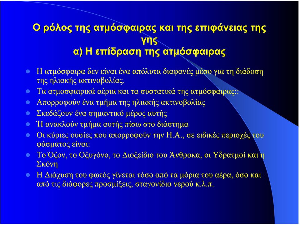 Τα ατµοσφαιρικά αέρια και τα συστατικά της ατµόσφαιρας:: Απορροφούν ένα τµήµα της ηλιακής ακτινοβολίας Σκεδάζουν ένα σηµαντικό µέρος αυτής Ή ανακλούν