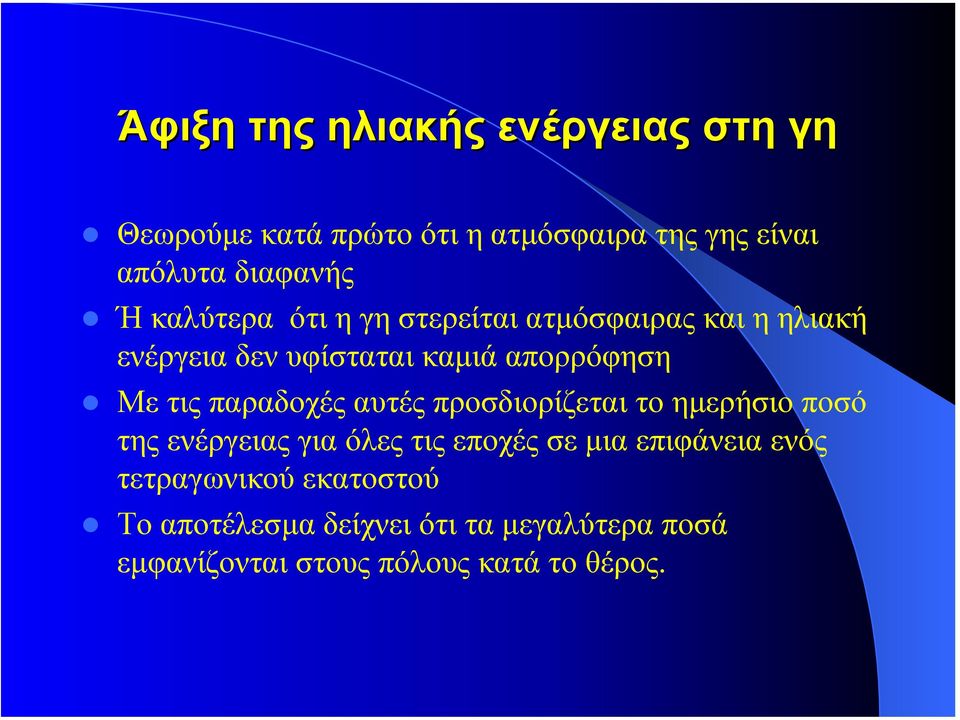 παραδοχές αυτές προσδιορίζεται το ηµερήσιο ποσό της ενέργειας για όλες τις εποχές σε µια επιφάνεια ενός