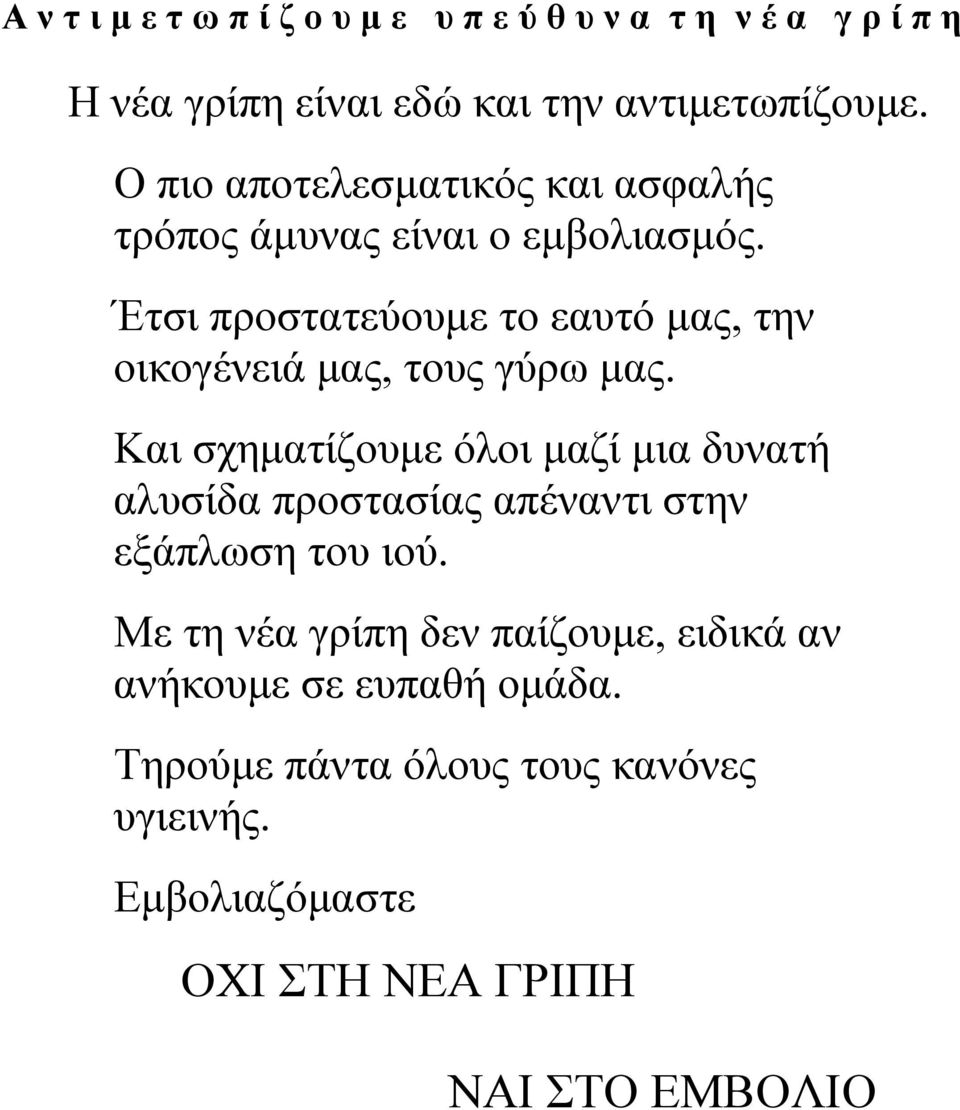 Έτσι προστατεύουμε το εαυτό μας, την οικογένειά μας, τους γύρω μας.