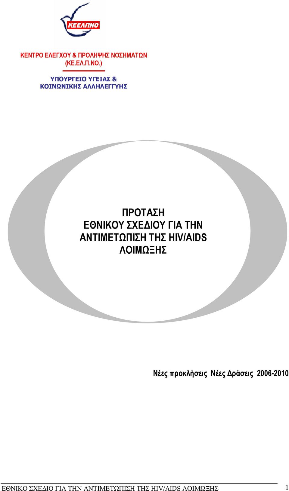 ) ΥΠΟΥΡΓΕΙΟ ΥΓΕΙΑΣ & ΚΟΙΝΩΝΙΚΗΣ ΑΛΛΗΛΕΓΓΥΗΣ ΠΡΟΤΑΣΗ ΕΘΝΙΚΟΥ ΣΧΕ