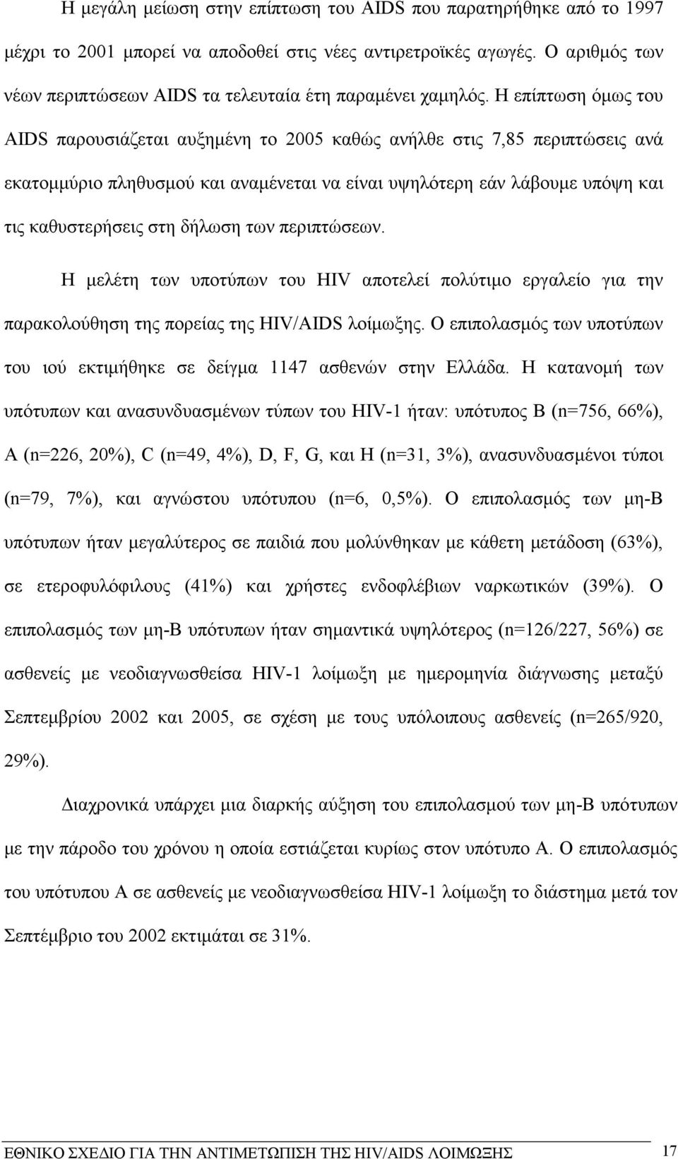 Η επίπτωση όµως του AIDS παρουσιάζεται αυξηµένη το 2005 καθώς ανήλθε στις 7,85 περιπτώσεις ανά εκατοµµύριο πληθυσµού και αναµένεται να είναι υψηλότερη εάν λάβουµε υπόψη και τις καθυστερήσεις στη