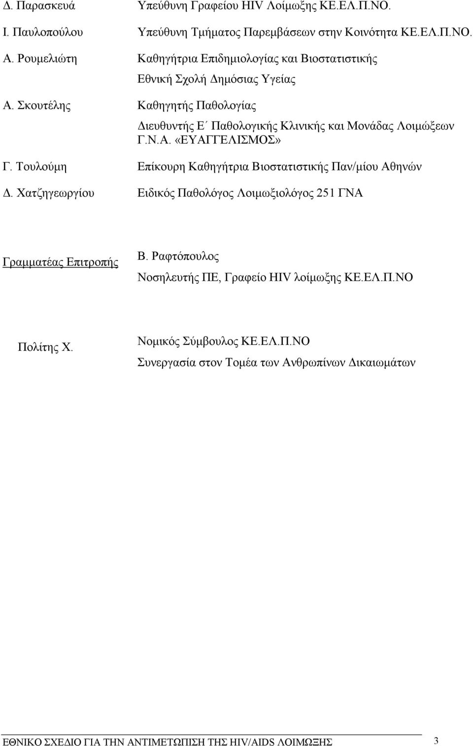 Σκουτέλης Καθηγητής Παθολογίας ιευθυντής Ε Παθολογικής Κλινικής και Μονάδας Λοιµώξεων Γ.Ν.Α. «ΕΥΑΓΓΕΛΙΣΜΟΣ» Γ.