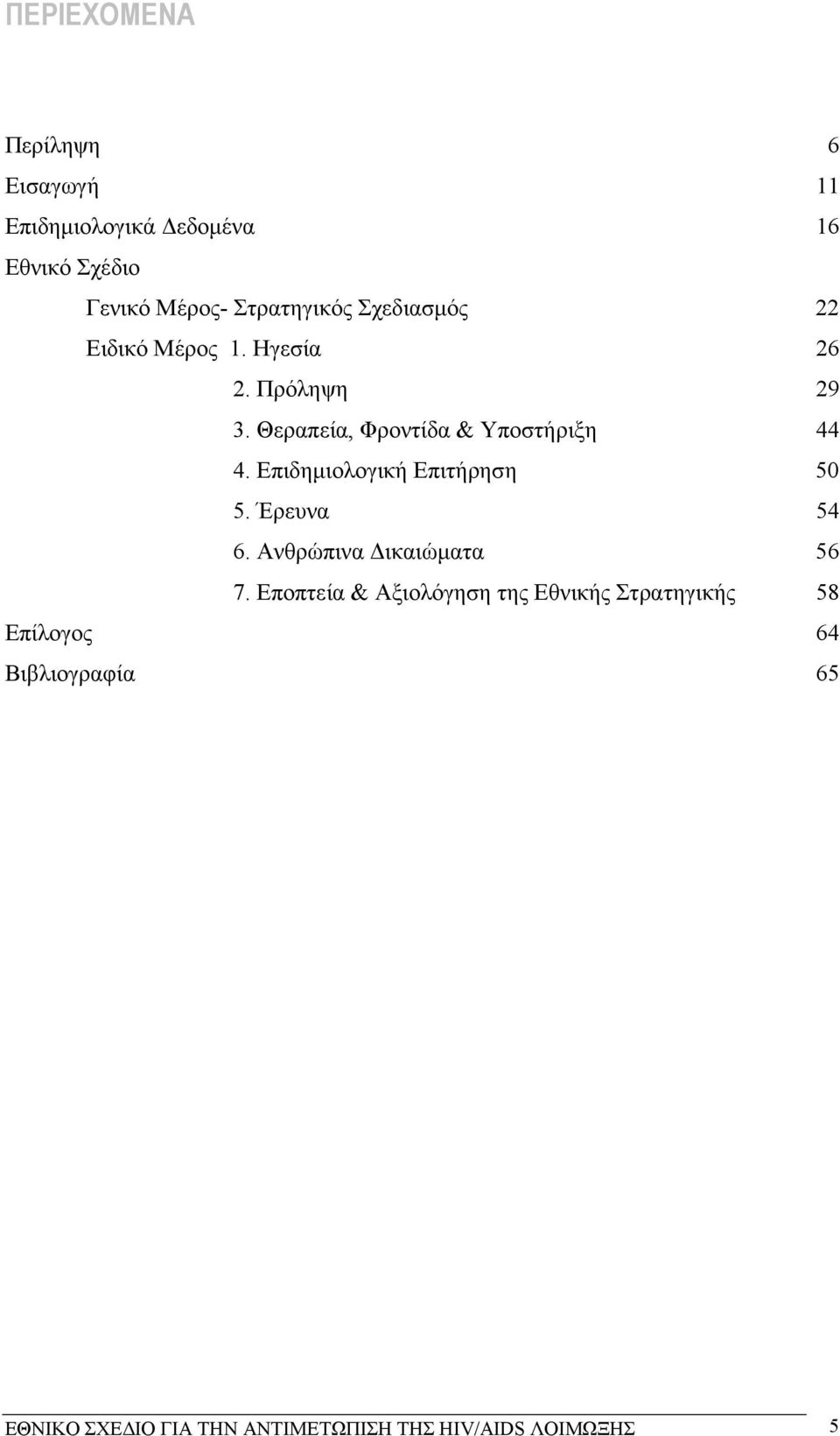 Επιδηµιολογική Επιτήρηση 50 5. Έρευνα 54 6. Ανθρώπινα ικαιώµατα 56 7.