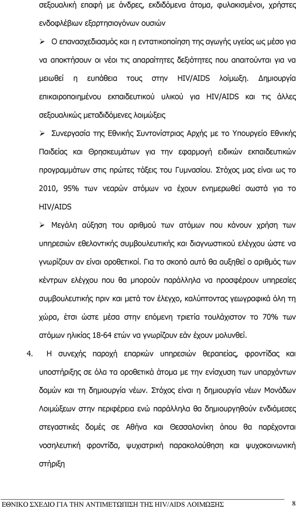 ηµιουργία επικαιροποιηµένου εκπαιδευτικού υλικού για HIV/AIDS και τις άλλες σεξουαλικώς µεταδιδόµενες λοιµώξεις Συνεργασία της Εθνικής Συντονίστριας Αρχής µε το Υπουργείο Εθνικής Παιδείας και