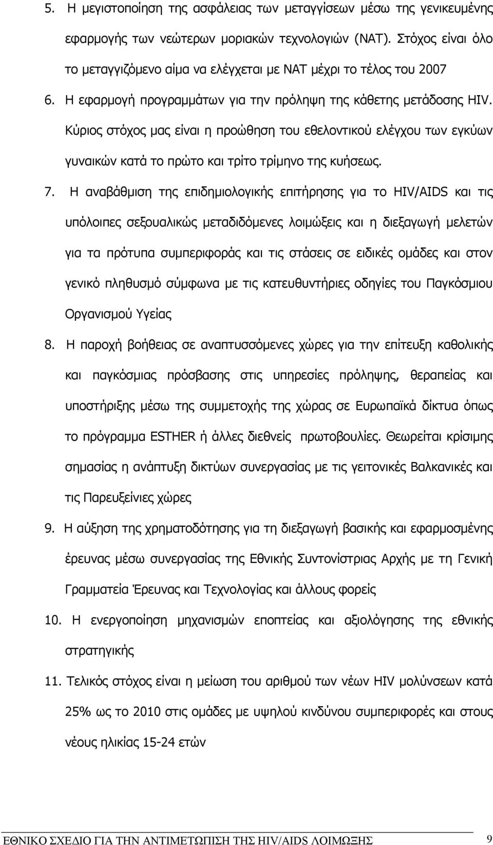 Κύριος στόχος µας είναι η προώθηση του εθελοντικού ελέγχου των εγκύων γυναικών κατά το πρώτο και τρίτο τρίµηνο της κυήσεως. 7.