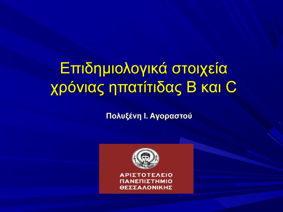 ηπατίτιδας Β και