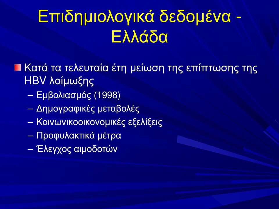 Εμβολιασμός (1998) Δημογραφικές μεταβολές