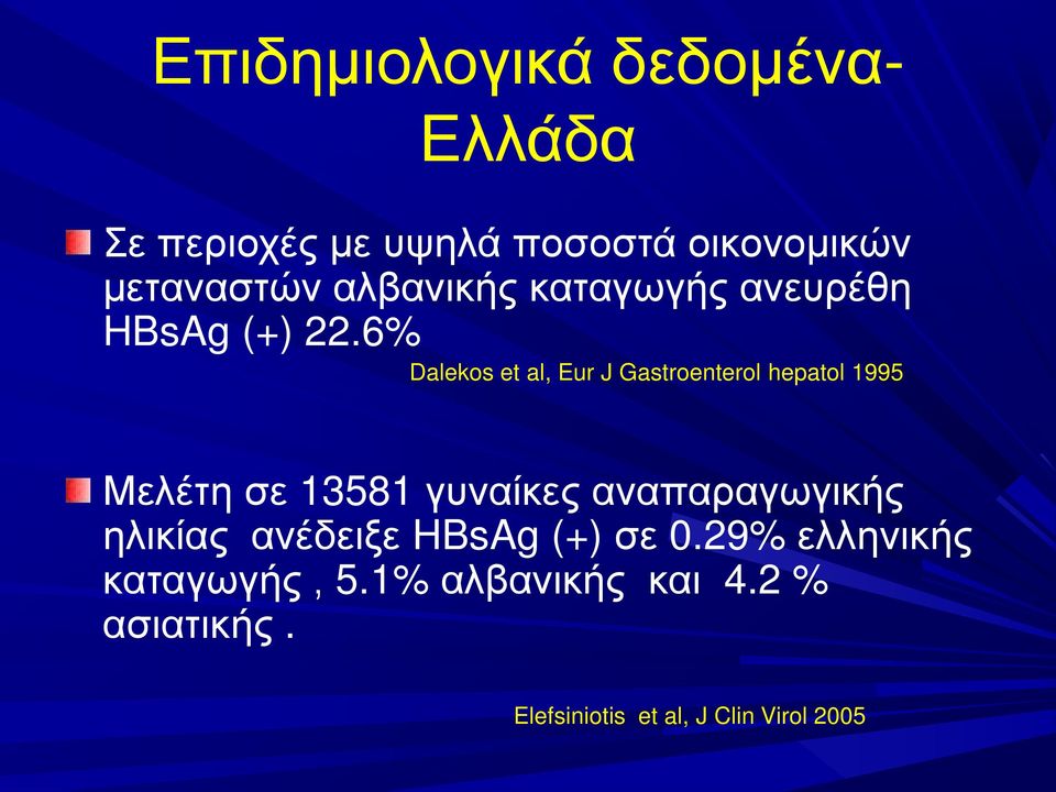 6% Dalekos et al, Eur J Gastroenterol hepatol 1995 Μελέτη σε 13581 γυναίκες