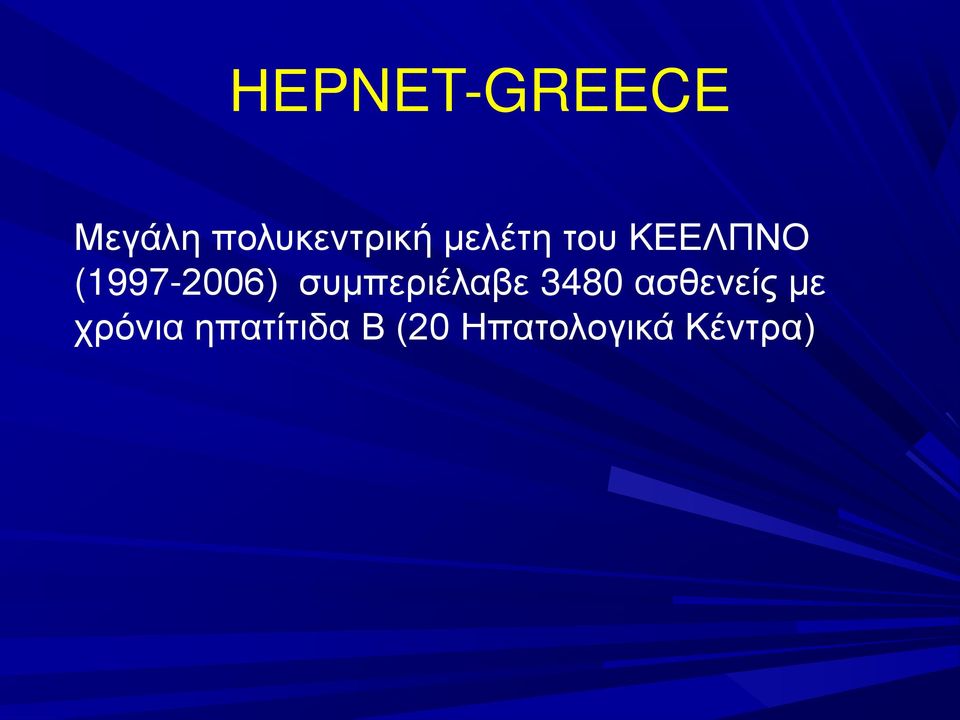 συμπεριέλαβε 3480 ασθενείς με