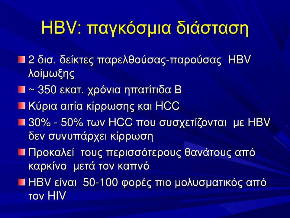 χρόνια ηπατίτιδα Β Κύρια αιτία κίρρωσης και HCC 30% - 50% των HCC που