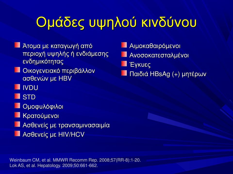 τρανσαμινασαιμία Ασθενείς με HIV/HCV Αιμοκαθαιρόμενοι Ανοσοκατεσταλμένοι Έγκυες Παιδιά HBsAg