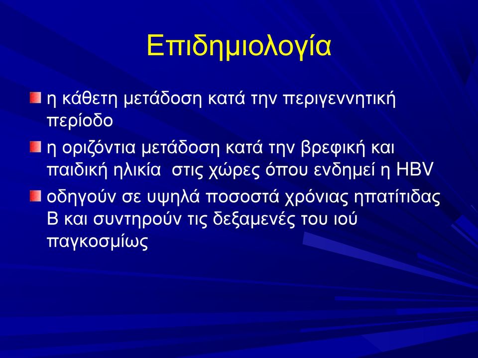 ηλικία στις χώρες όπου ενδημεί η HBV οδηγούν σε υψηλά