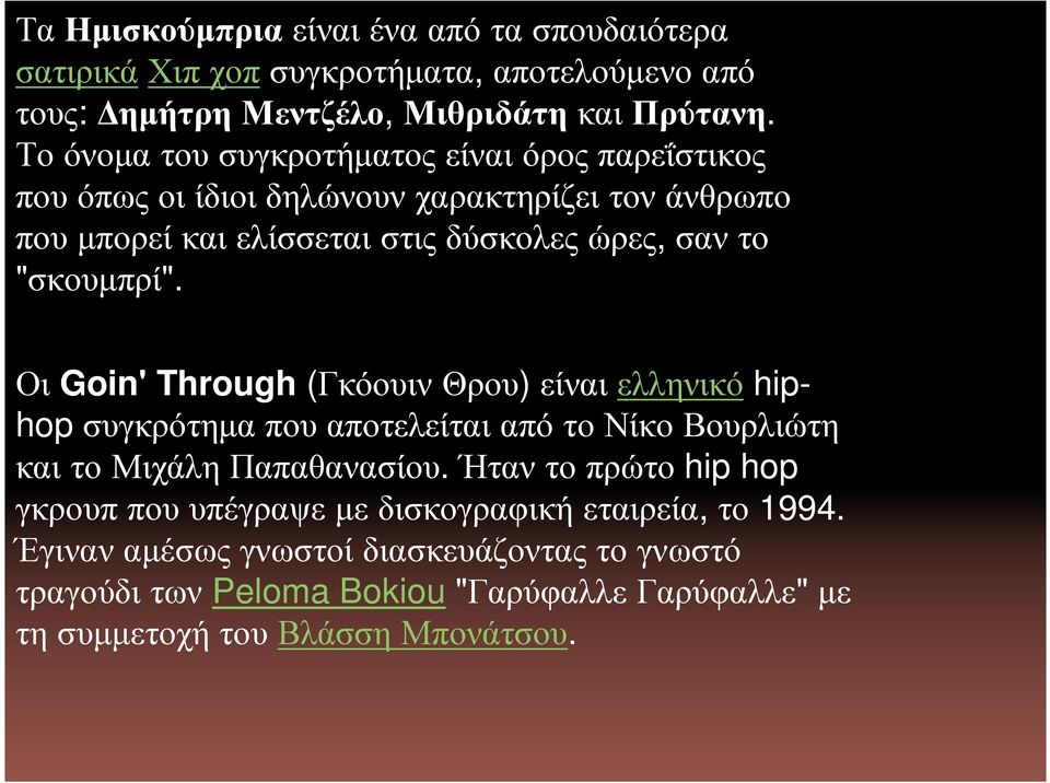 "σκουµπρί". Οι Goin' Through (Γκόουιν Θρου) είναι ελληνικό hiphop συγκρότηµα που αποτελείται από το Νίκο Βουρλιώτη καιτομιχάληπαπαθανασίου.