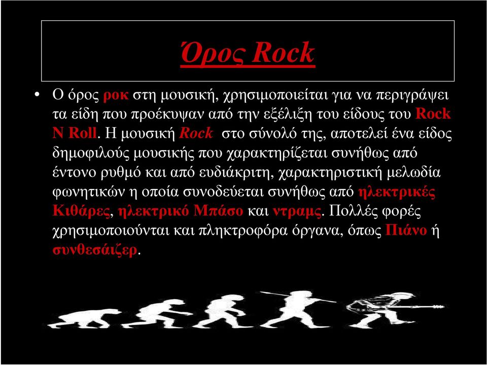 Η µουσική Rock στο σύνολό της, αποτελεί ένα είδος δηµοφιλούς µουσικής που χαρακτηρίζεται συνήθως από έντονο