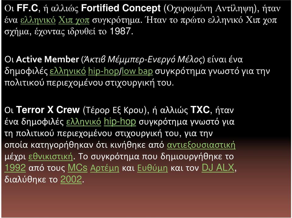Οι Terror X Crew (Τέρορ Εξ Κρου), ή αλλιώς TXC, ήταν ένα δημοφιλές ελληνικό hip-hop συγκρότημα γνωστό για τη πολιτικού περιεχομένου στιχουργική του, για την