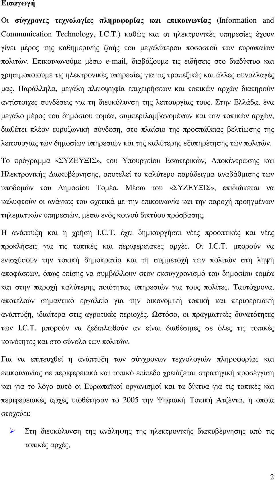 Επικοινωνούµε µέσω e-mail, διαβάζουµε τις ειδήσεις στο διαδίκτυο και χρησιµοποιούµε τις ηλεκτρονικές υπηρεσίες για τις τραπεζικές και άλλες συναλλαγές µας.