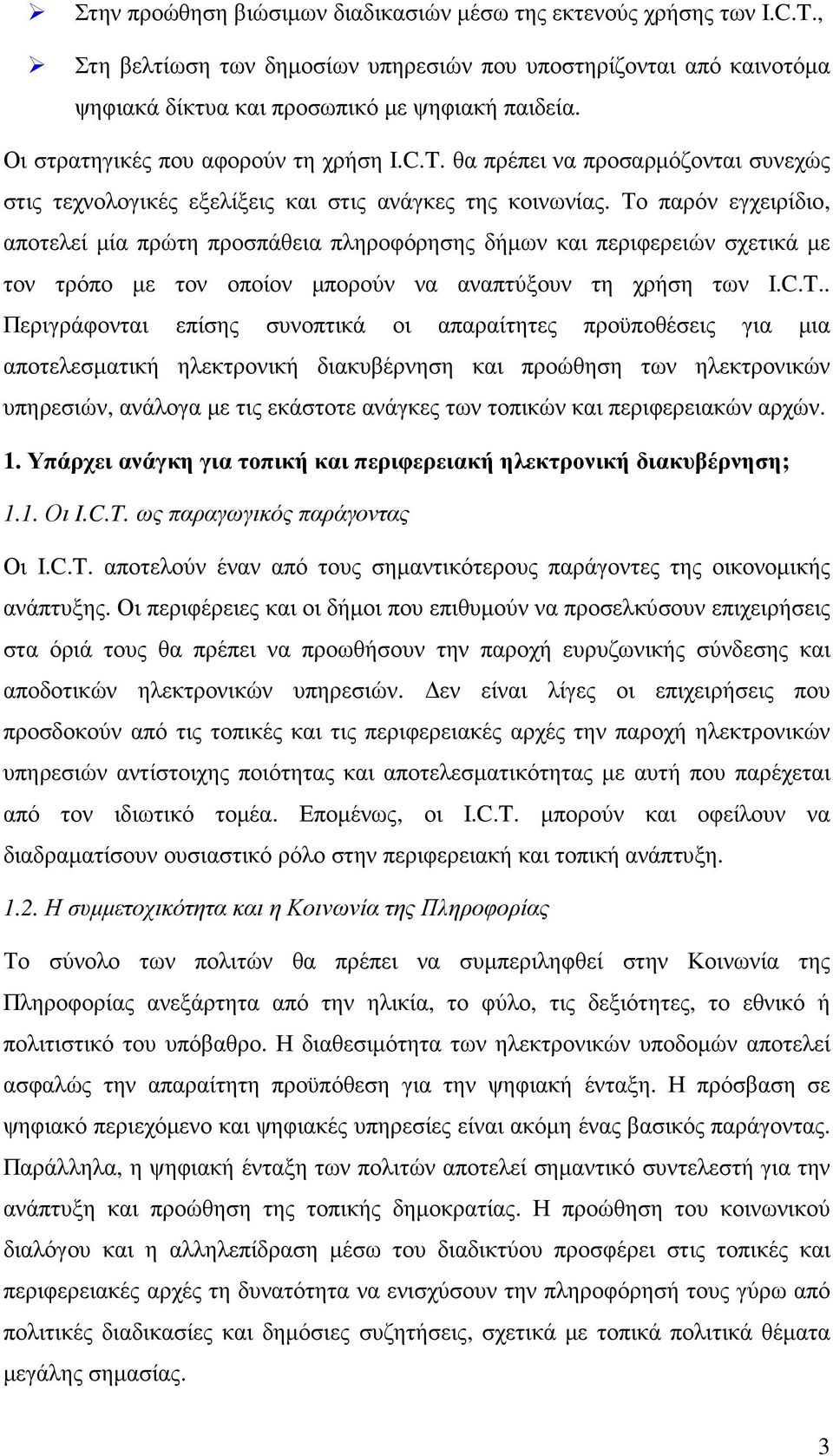 Το παρόν εγχειρίδιο, αποτελεί µία πρώτη προσπάθεια πληροφόρησης δήµων και περιφερειών σχετικά µε τον τρόπο µε τον οποίον µπορούν να αναπτύξουν τη χρήση των I.C.T.