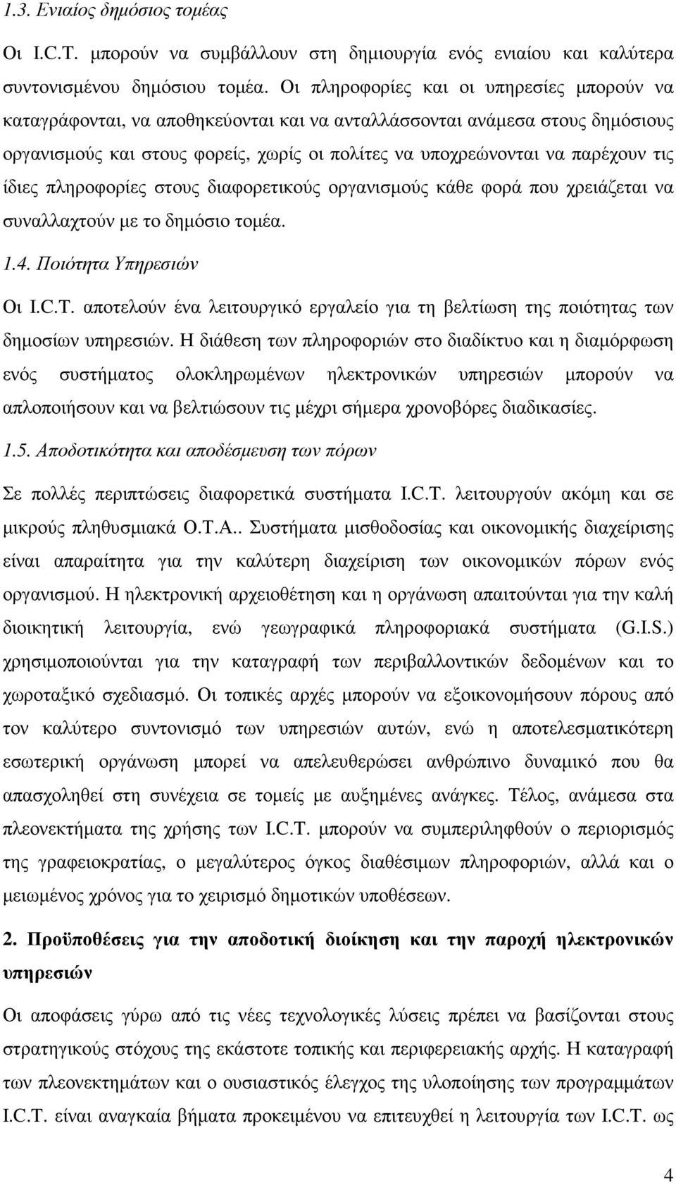 τις ίδιες πληροφορίες στους διαφορετικούς οργανισµούς κάθε φορά που χρειάζεται να συναλλαχτούν µε το δηµόσιο τοµέα. 1.4. Ποιότητα Υπηρεσιών Οι I.C.T.