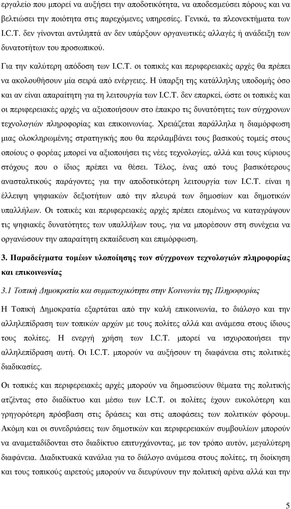 οι τοπικές και περιφερειακές αρχές θα πρέπει να ακολουθήσουν µία σειρά από ενέργειες. Η ύπαρξη της κατάλληλης υποδοµής όσο και αν είναι απαραίτητη για τη λειτουργία των I.C.T.