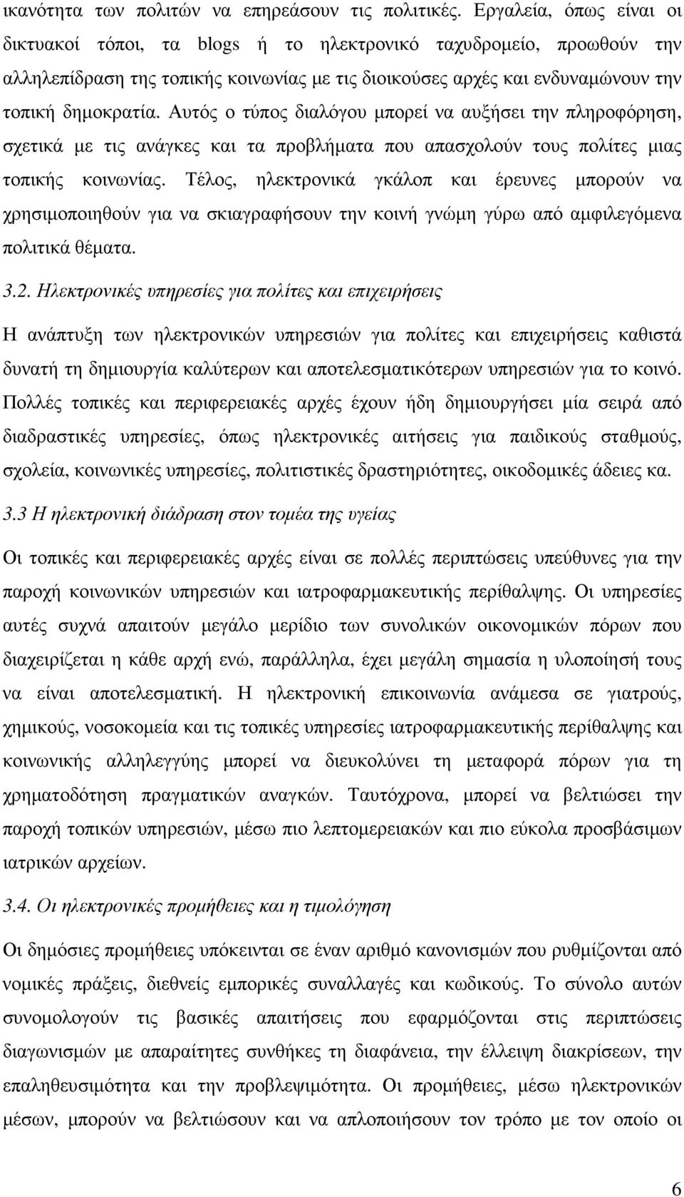 Αυτός ο τύπος διαλόγου µπορεί να αυξήσει την πληροφόρηση, σχετικά µε τις ανάγκες και τα προβλήµατα που απασχολούν τους πολίτες µιας τοπικής κοινωνίας.