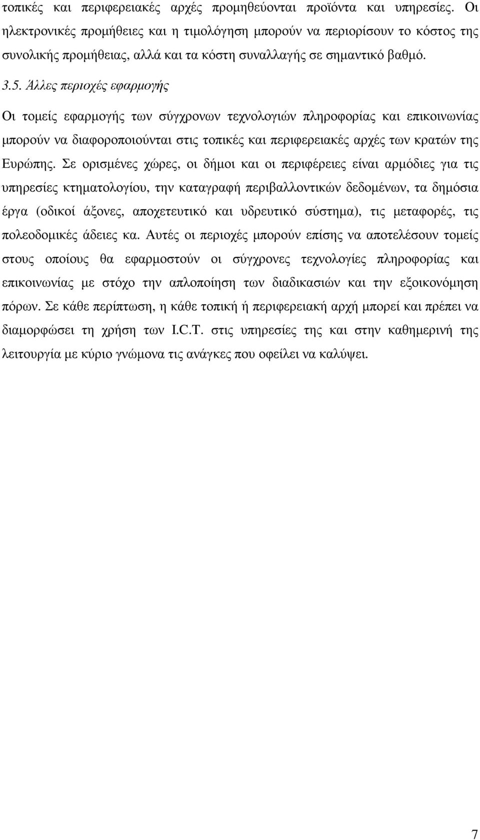 Άλλες περιοχές εφαρµογής Οι τοµείς εφαρµογής των σύγχρονων τεχνολογιών πληροφορίας και επικοινωνίας µπορούν να διαφοροποιούνται στις τοπικές και περιφερειακές αρχές των κρατών της Ευρώπης.