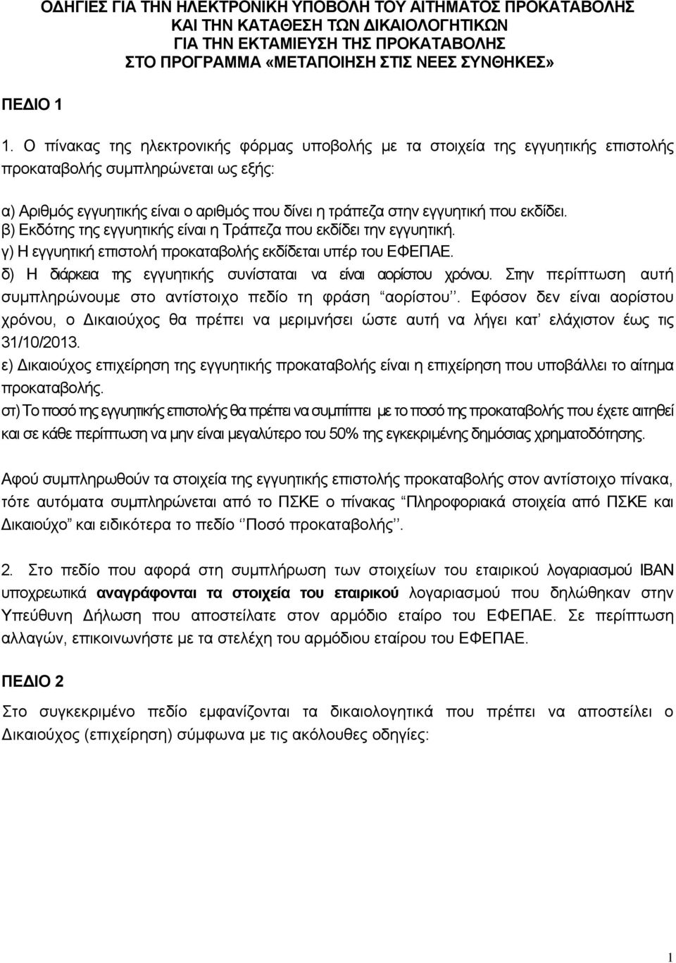 β) Εκδότης της εγγυητικής είναι η Τράπεζα που εκδίδει την εγγυητική. γ) Η εγγυητική επιστολή προκαταβολής εκδίδεται υπέρ του ΕΦΕΠΑΕ. δ) Η διάρκεια της εγγυητικής συνίσταται να είναι αορίστου χρόνου.