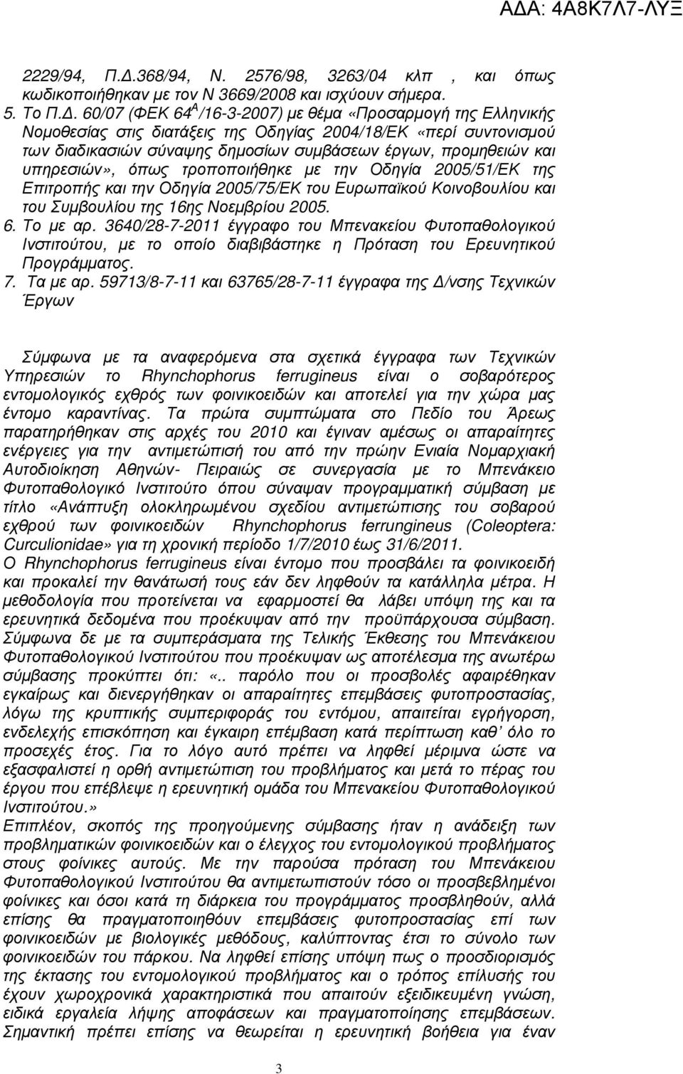 υπηρεσιών», όπως τροποποιήθηκε µε την Οδηγία 2005/51/ΕΚ της Επιτροπής και την Οδηγία 2005/75/ΕΚ του Ευρωπαϊκού Κοινοβουλίου και του Συµβουλίου της 16ης Νοεµβρίου 2005. 6. Το µε αρ.