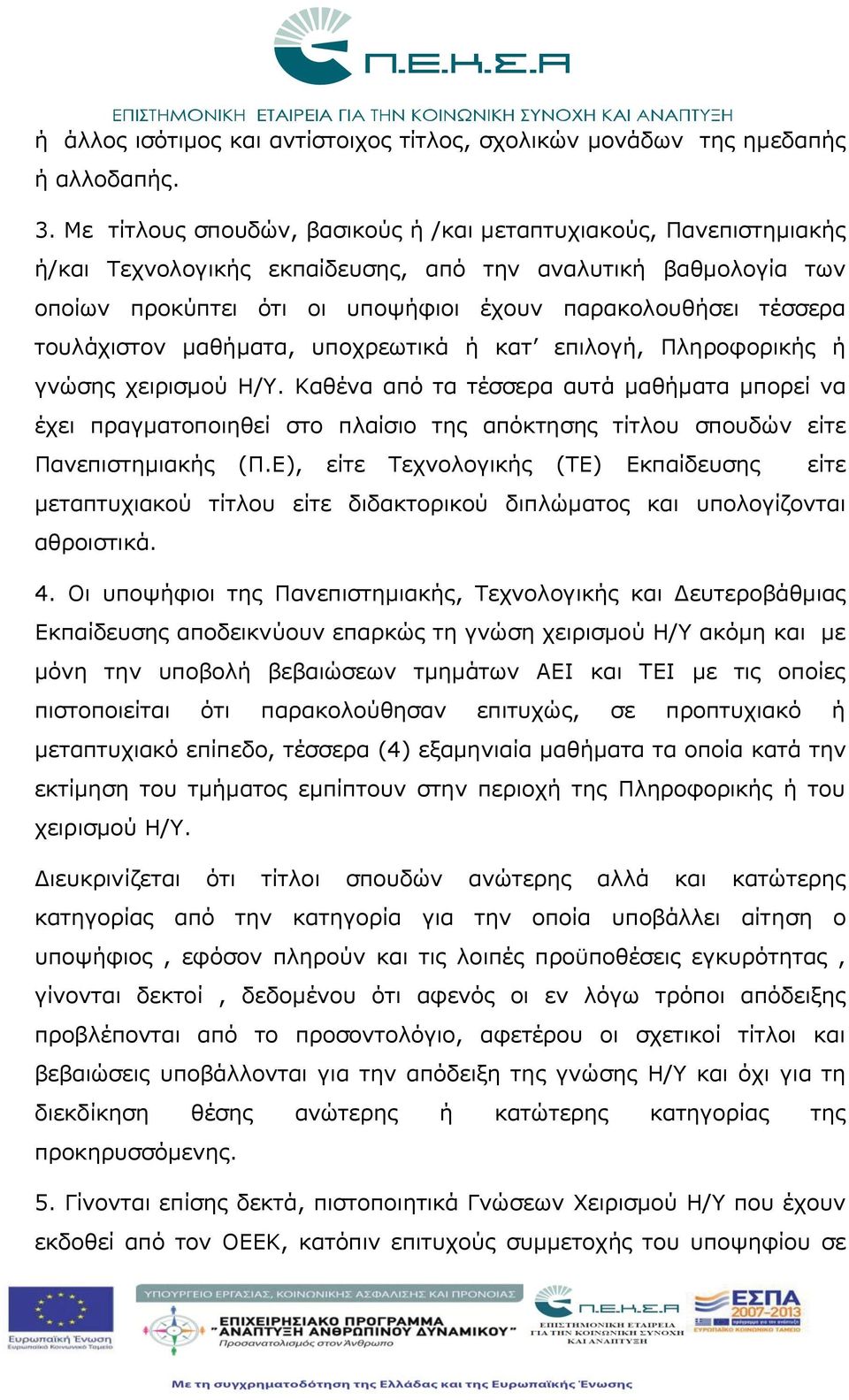 τουλάχιστον μαθήματα, υποχρεωτικά ή κατ επιλογή, Πληροφορικής ή γνώσης χειρισμού Η/Υ.