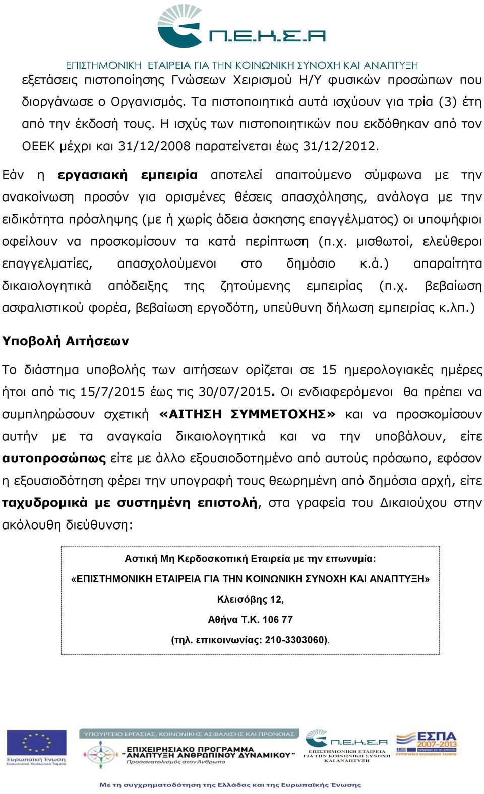 Εάν η εργασιακή εμπειρία αποτελεί απαιτούμενο σύμφωνα με την ανακοίνωση προσόν για ορισμένες θέσεις απασχόλησης, ανάλογα με την ειδικότητα πρόσληψης (με ή χωρίς άδεια άσκησης επαγγέλματος) οι