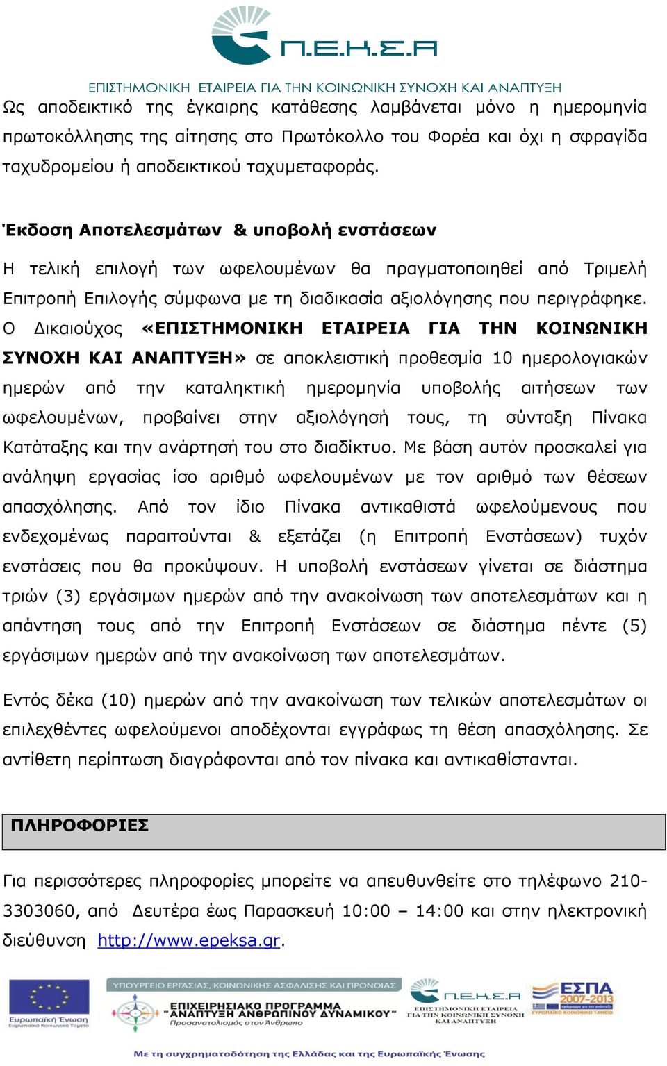 Ο Δικαιούχος «ΕΠΙΣΤΗΜΟΝΙΚΗ ΕΤΑΙΡΕΙΑ ΓΙΑ ΤΗΝ ΚΟΙΝΩΝΙΚΗ ΣΥΝΟΧΗ ΚΑΙ ΑΝΑΠΤΥΞΗ» σε αποκλειστική προθεσμία 10 ημερολογιακών ημερών από την καταληκτική ημερομηνία υποβολής αιτήσεων των ωφελουμένων,