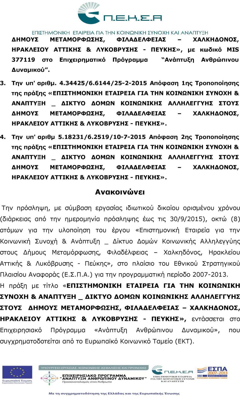 ΗΡΑΚΛΕΙΟΥ ΑΤΤΙΚΗΣ & ΛΥΚΟΒΡΥΣΗΣ - ΠΕΥΚΗΣ». 4. Την υπ' αριθμ 5.18231/6.