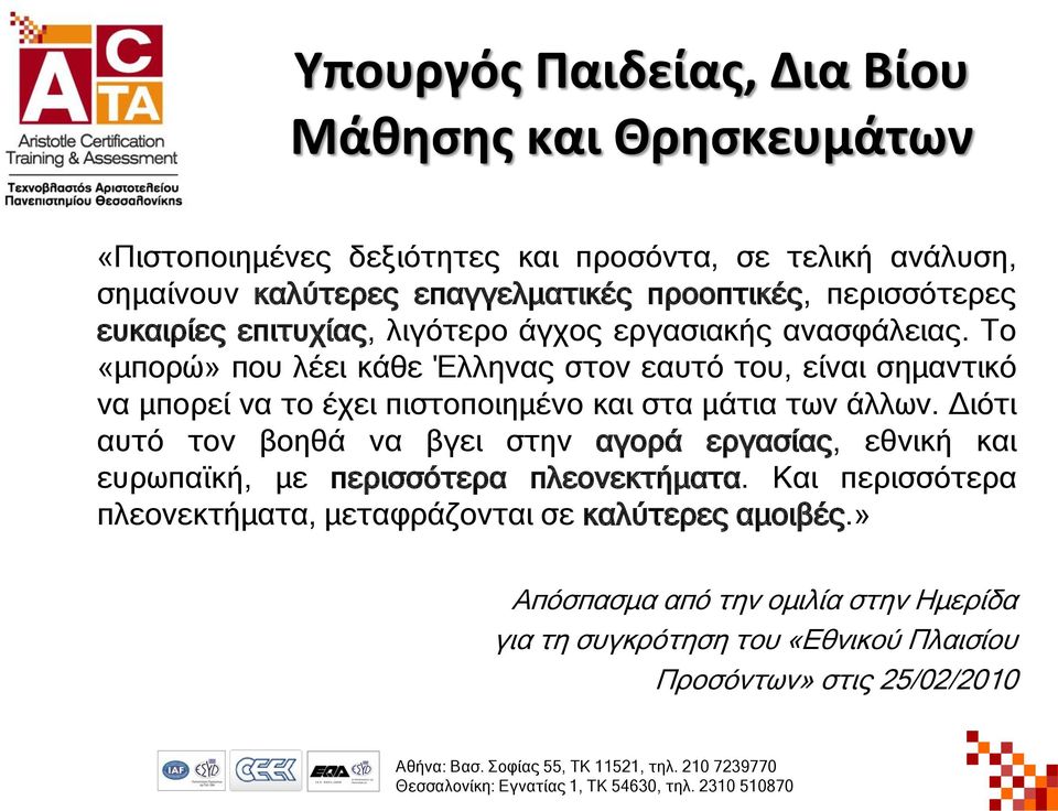 Τν «κπνξώ» πνπ ιέεη θάζε Έιιελαο ζηνλ εαπηό ηνπ, είλαη ζεκαληηθό λα κπνξεί λα ην έρεη πηζηνπνηεκέλν θαη ζηα κάηηα ηωλ άιιωλ.