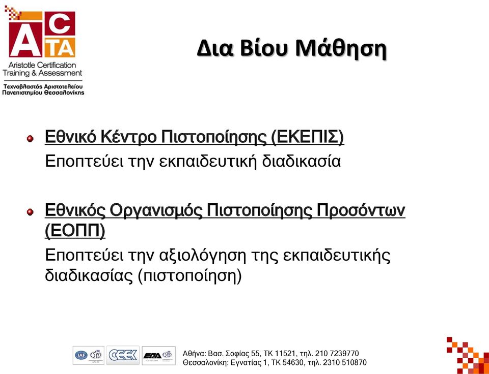 Οξγαληζκόο Πηζηνπνίεζεο Πξνζόληωλ (ΔΟΠΠ) Δπνπηεύεη