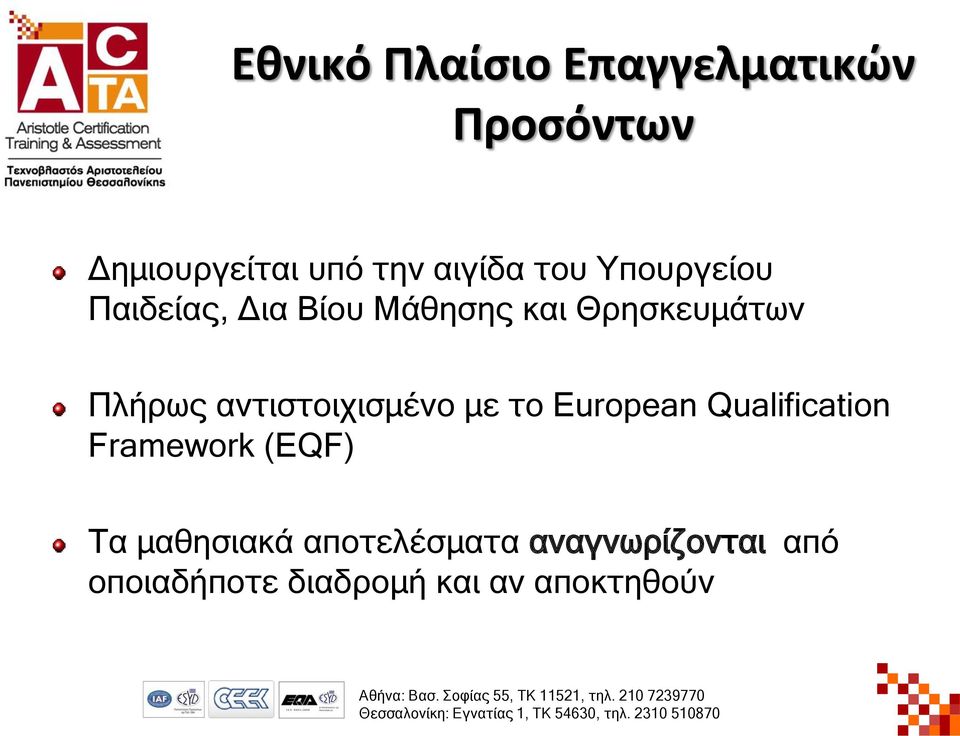 αληηζηνηρηζκέλν κε ην European Qualification Framework (EQF) Τα