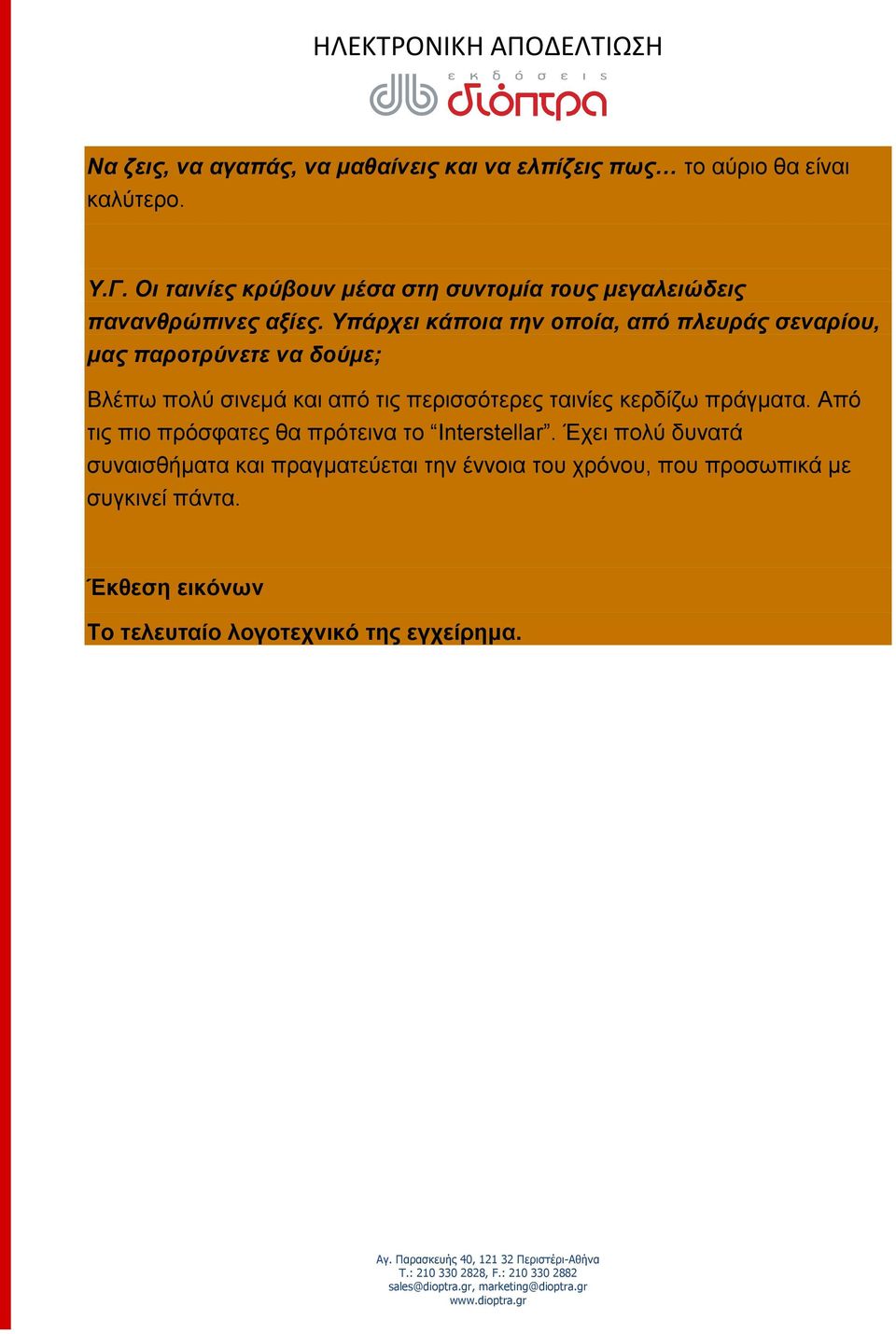 Υπάρχει κάποια την οποία, από πλευράς σεναρίου, μας παροτρύνετε να δούμε; Βλέπω πολύ σινεμά και από τις περισσότερες ταινίες