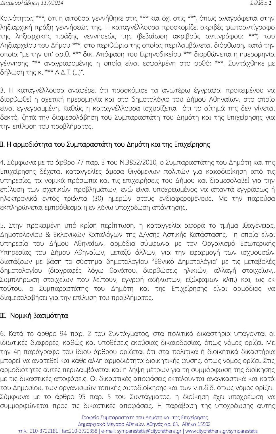 διόρθωση, κατά την οποία με την υπ' αριθ. *** δικ. Απόφαση του Ειρηνοδικείου *** διορθώνεται η ημερομηνία γέννησης *** αναγραφομένης η οποία είναι εσφαλμένη στο ορθό: ***. Συντάχθηκε με δήλωση της κ.