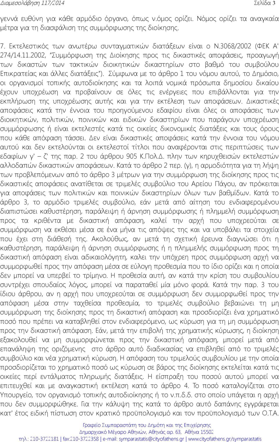 2002, Συμμόρφωση της Διοίκησης προς τις δικαστικές αποφάσεις, προαγωγή των δικαστών των τακτικών διοικητικών δικαστηρίων στο βαθμό του συμβούλου Επικρατείας και άλλες διατάξεις ).