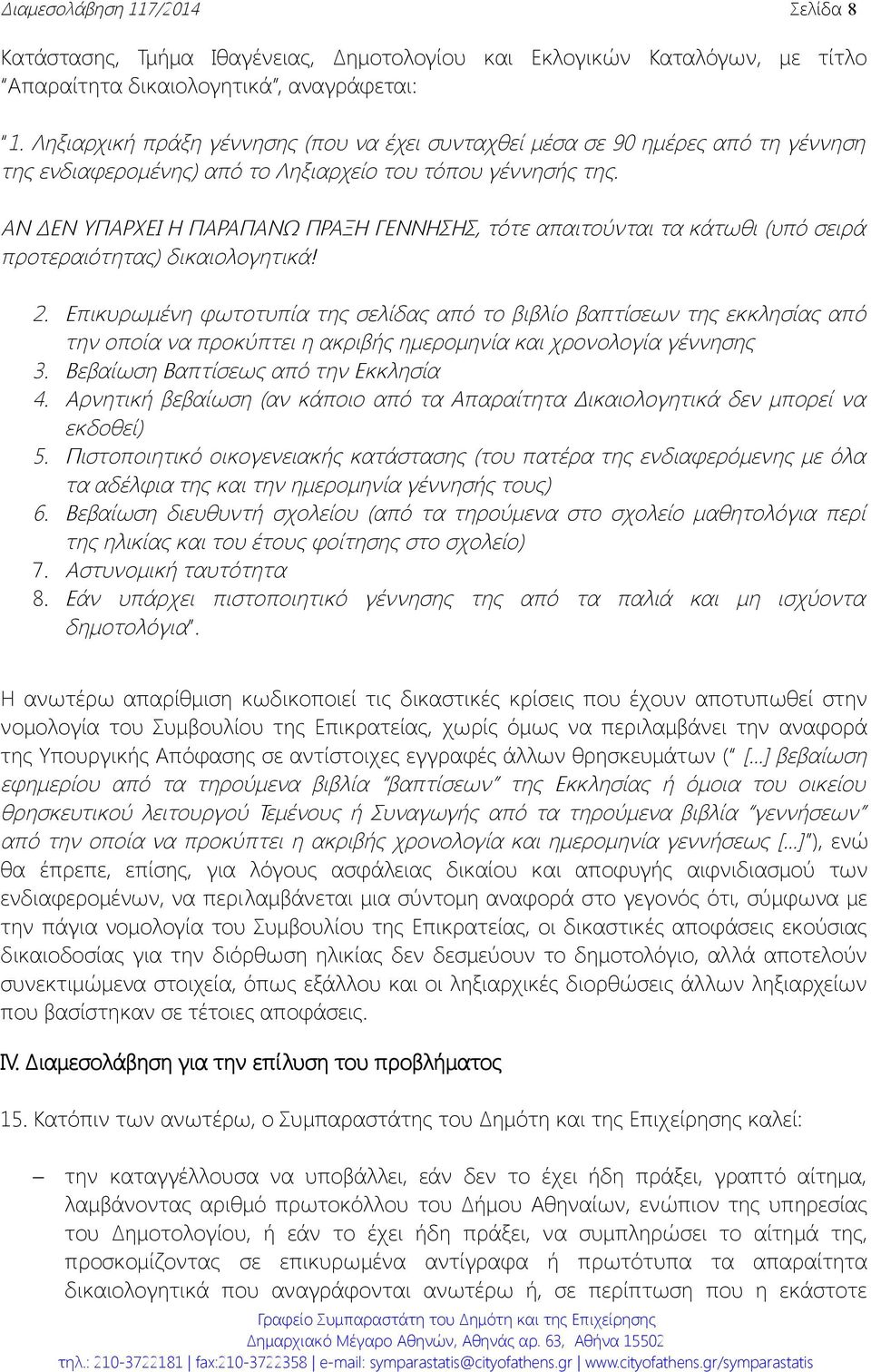 ΑΝ ΔΕΝ ΥΠΑΡΧΕΙ Η ΠΑΡΑΠΑΝΩ ΠΡΑΞΗ ΓΕΝΝΗΣΗΣ, τότε απαιτούνται τα κάτωθι (υπό σειρά προτεραιότητας) δικαιολογητικά! 2.