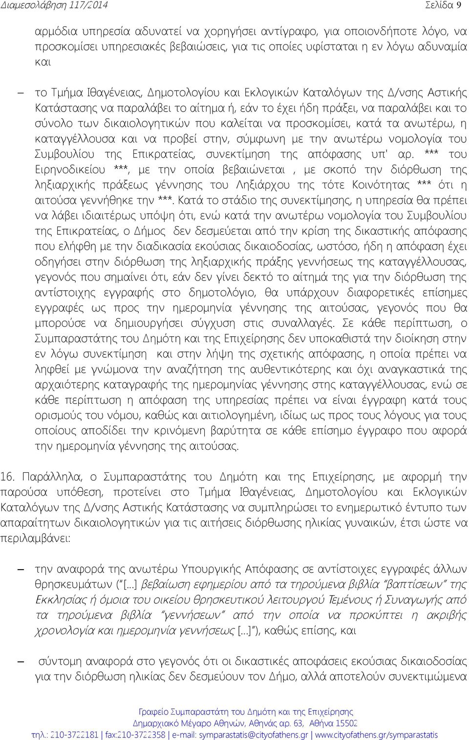 προσκομίσει, κατά τα ανωτέρω, η καταγγέλλουσα και να προβεί στην, σύμφωνη με την ανωτέρω νομολογία του Συμβουλίου της Επικρατείας, συνεκτίμηση της απόφασης υπ' αρ.